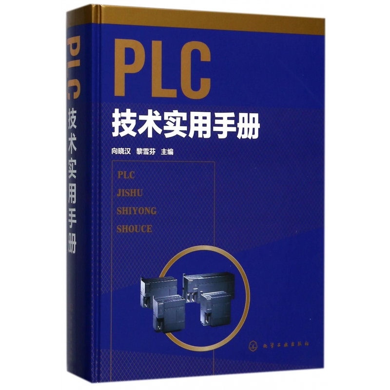 音像PLC技术实用手册(精)编者:向晓汉//黎雪芬