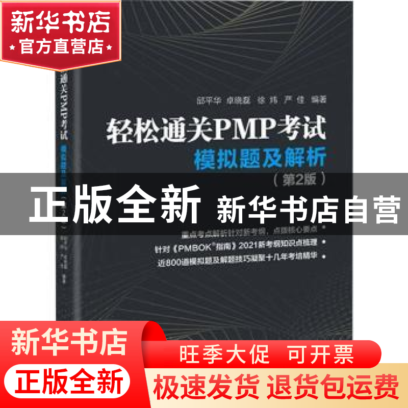 正版 轻松通关PMP考试:模拟题及解析 邱平华 电子工业出版社 9787