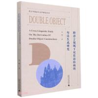 花江外国语言文学研究丛书 跨语言视域下双宾语结构的句法生成研究(英文版) 全峰 著 文学 文轩网