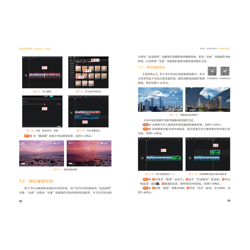 醉染图书剪映实用教程(电脑版+手机版)9787122410887高清大图