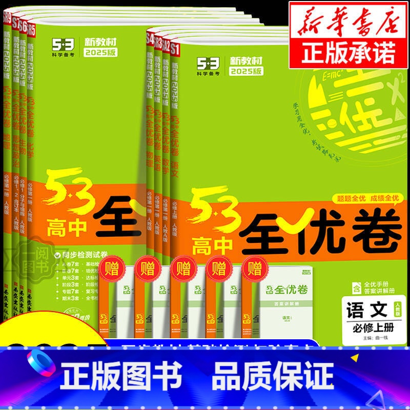 语文 [人教版] 必修第一册 [正版]2025版五三全优卷高中高一高二上册下册试卷全套数学物理化学生物政治历史地理语文英高清大图