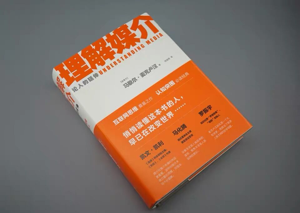 [正版]理解媒介 论人的延伸 55周年增订本 麦克卢汉 互联网思维认知突围 社会科学传媒出版书籍凤凰书店高清大图