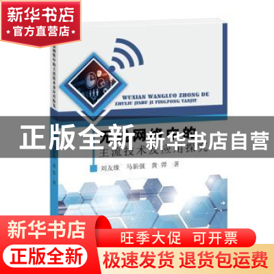 正版 无线网络中的主流技术及应用探究 刘友缘,马新强,黄羿著
