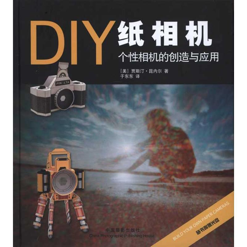 正版新书]DIY纸相机 个性相机的创造与应用:个性相机的创作与应高清大图