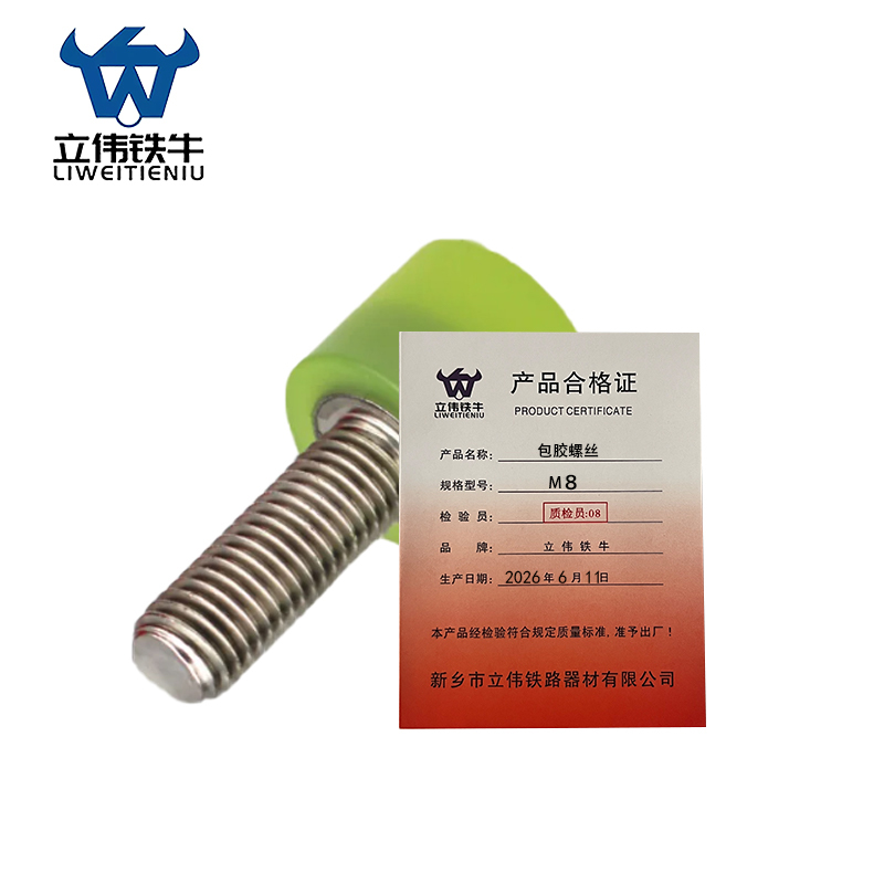 立伟铁牛包胶螺丝 M8/个高清大图