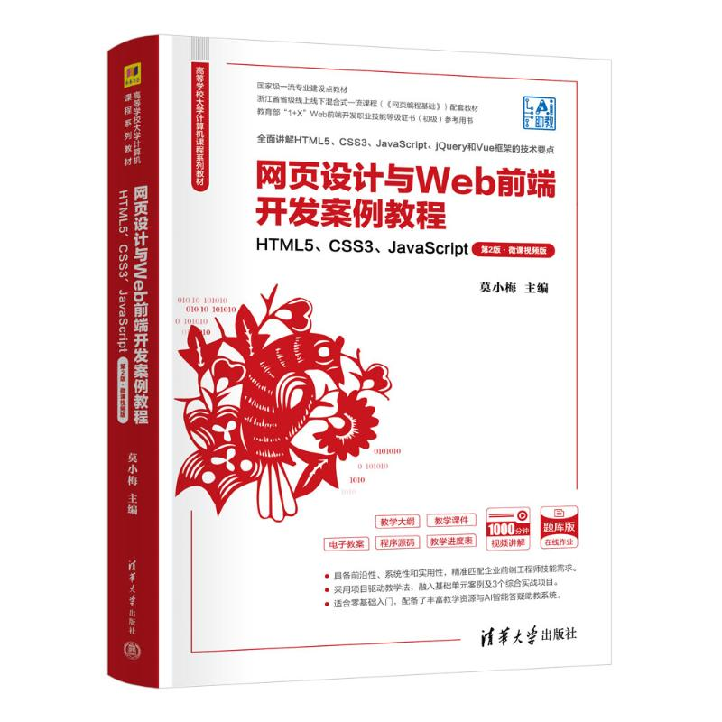 正版新书]网页设计与WEB前端开发案例教程——HTML5、CSS3、JAVA高清大图