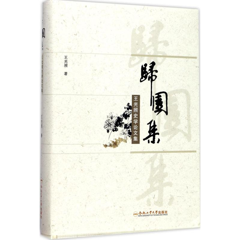 醉染图书归园集9787565033797高清大图