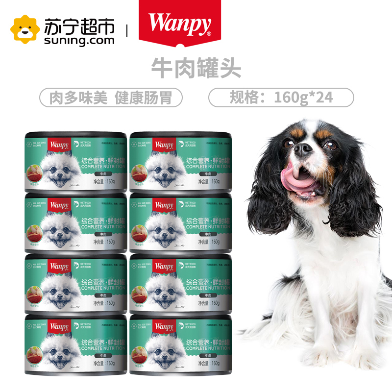Wanpy顽皮狗罐头牛肉罐头160g*24入狗湿粮整箱狗狗罐头零食拌饭
