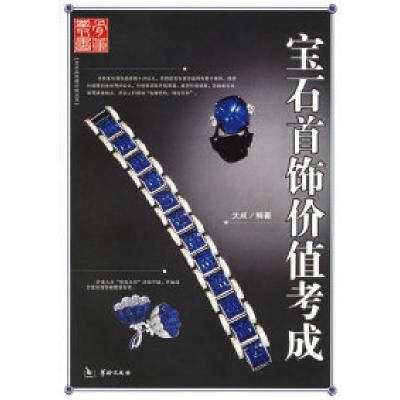 11宝石首饰价值考成——艺术品收藏价值丛书978780178322622
