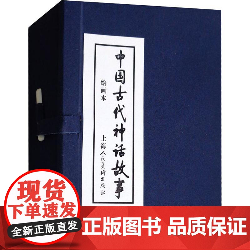 中国古代神话故事 绘画本(13册)潘勤孟 等 编 张培成 等 绘WX高清大图
