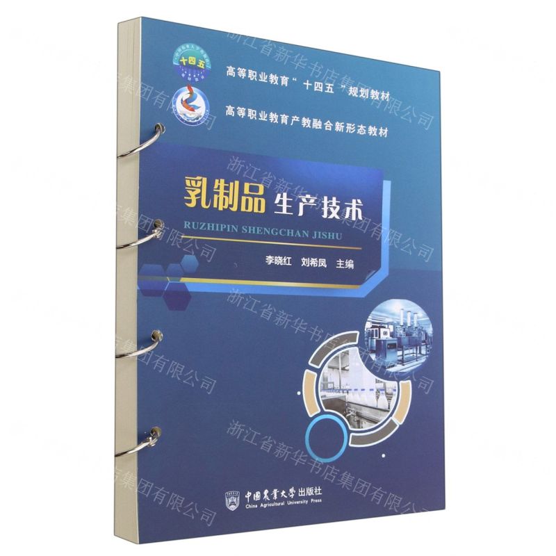 [N]乳制品生产技术(高等职业教育十四五规划教材)-9787565528439高清大图