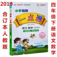 2018春版时代天华 小学创新一点通四年级下册语文数学合订本人教版升级彩色版小学生4年级下学期RJ版课本同步讲解练习