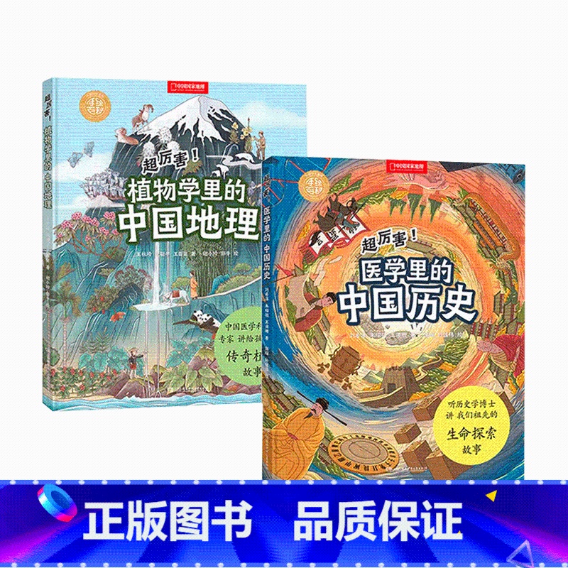 两册 【正版】央视网超厉害!医学里的中国历史+植物学里的中国地理 共两册 中国国家地理手绘百科DL