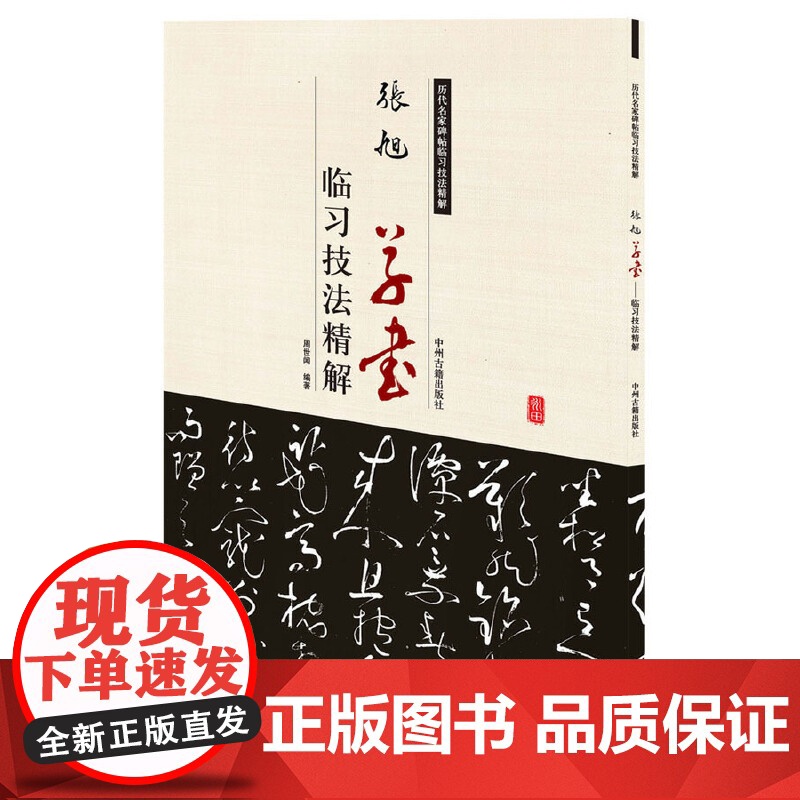 张旭草书临习技法精解——历代名家碑帖临习技法精解 9787534859052 中州古籍出版社 周世闻 编著高清大图