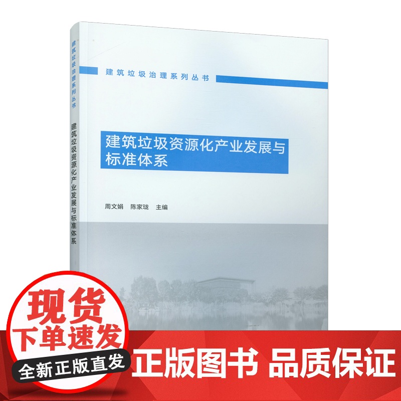 建筑垃圾资源化产业发展与标准体系 周文娟 陈家珑 主编 中国建筑工业出版社 正版书籍