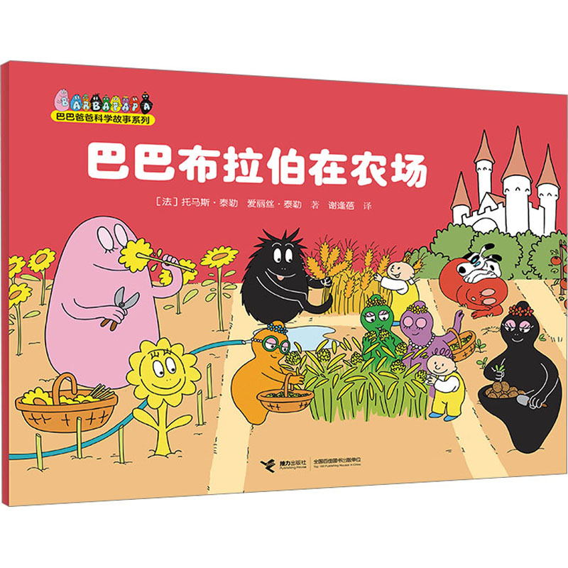 正版新书]巴巴布拉伯在农场(法)托马斯·泰勒,(法)爱丽丝·泰勒978高清大图