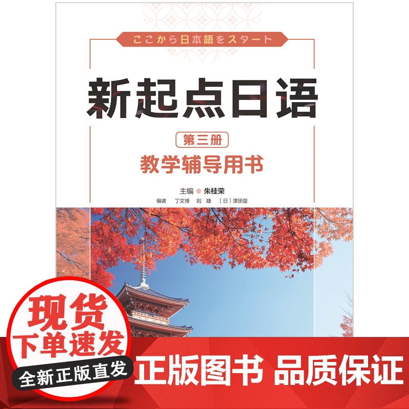 [外研社]新起点日语第三册教学辅导用书高清大图