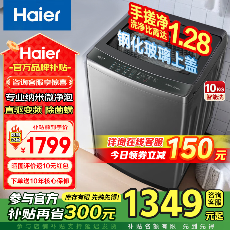 海尔(Haier)10公斤直驱变频神童1级能效钢化玻璃上盖全自动波轮洗衣机手搓洗纳米微泡净XQB100-BS50E