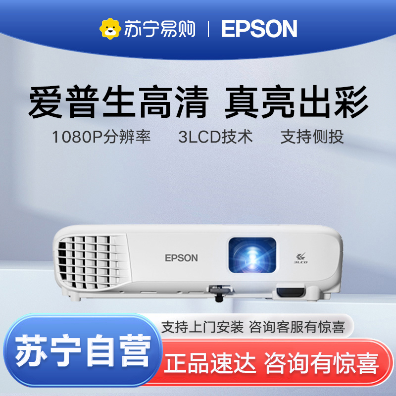 [苏宁推荐]Epson/爱普生CB-FH06投影仪高亮1080p白天高清家庭影院家用客厅卧室办公会议网课智能投影机套餐三