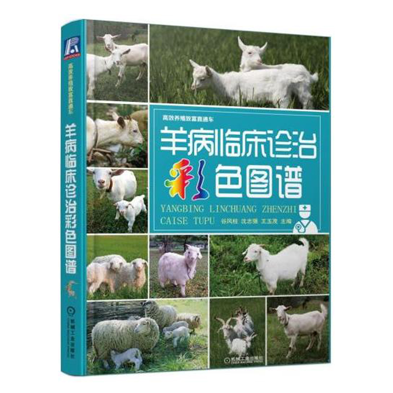 [醉染正版]羊病临床诊治彩色图谱 实用羊病防治新技术手册 疾病防治诊断治疗 常见疾病防疫检疫 高效养羊 养羊技术大全书籍高清大图