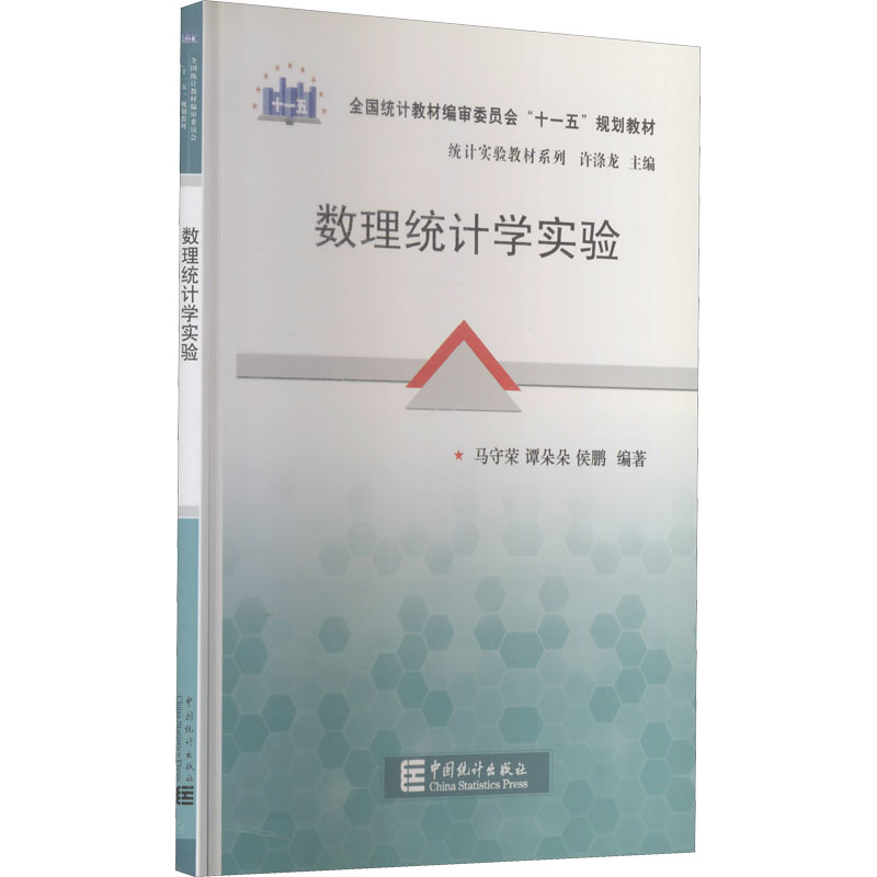 醉染图书数理统计学实验9787503760259