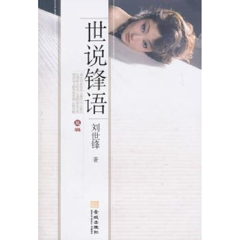 诺森世说锋语:丑辑刘世锋9787802517974金城出版社