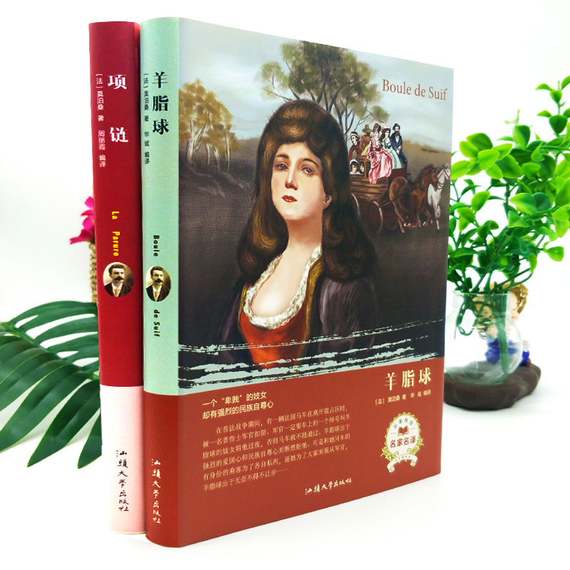 [正版]全2册 项链+羊脂球 莫泊桑短篇小说选 中短篇集全集 初中学生小学生课外读物 世界文学名著9-10-12-1高清大图