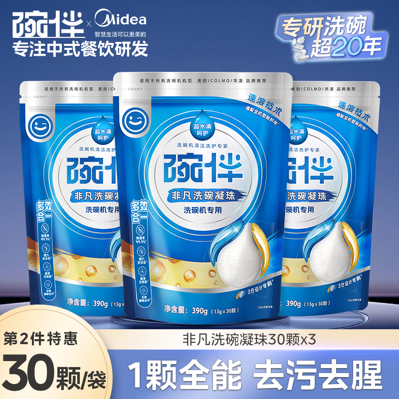 美的集团碗伴洗碗机专用洗碗粉耗材三合一盐洗涤粉剂洗碗块套装方太西门子通用洗碗机伴侣洗碗凝珠洗碗块亮碟剂加速烘干 【洗碗凝珠390g-无需辅剂】3件