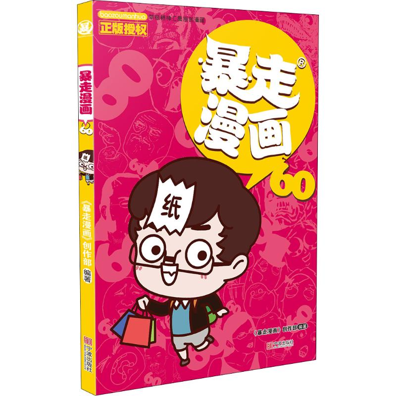 【M】暴走漫画 60 《暴走漫画》创作部 著 -9787552636284