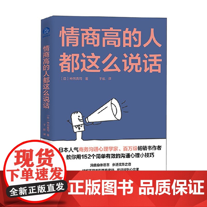 情商高的人都这么说话 神冈真司 著 励志与成功高清大图