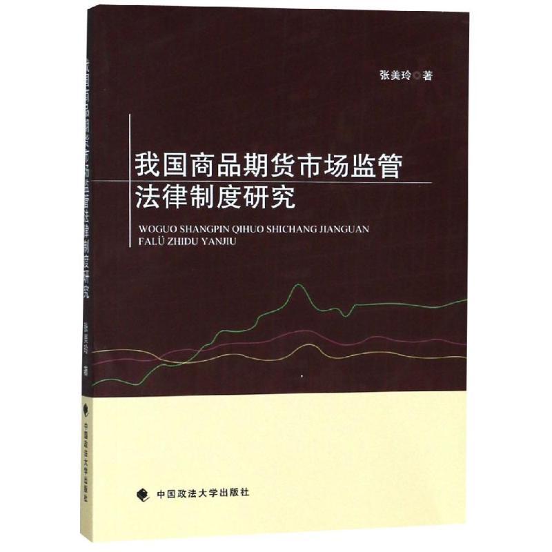 正版新书】我国商品期货市场监管法律制度研究张美玲978756208508