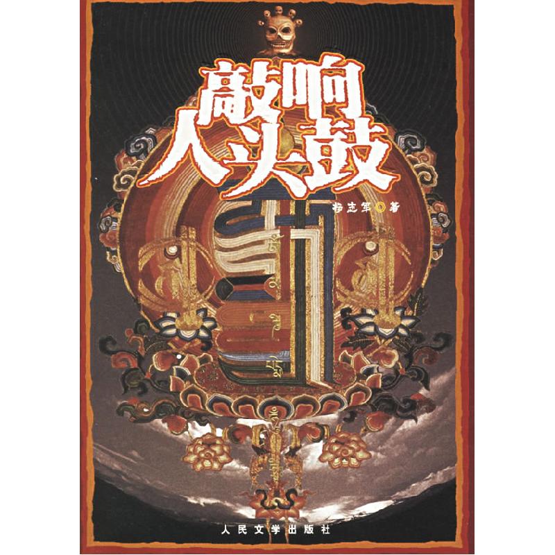 正版新书]敲响人头鼓杨志军9787020053445高清大图