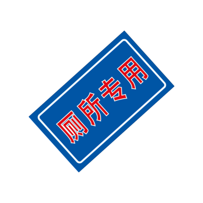 智铮朗月 不干胶标识厕所专用(可定制内容) 60*35mm 个高清大图