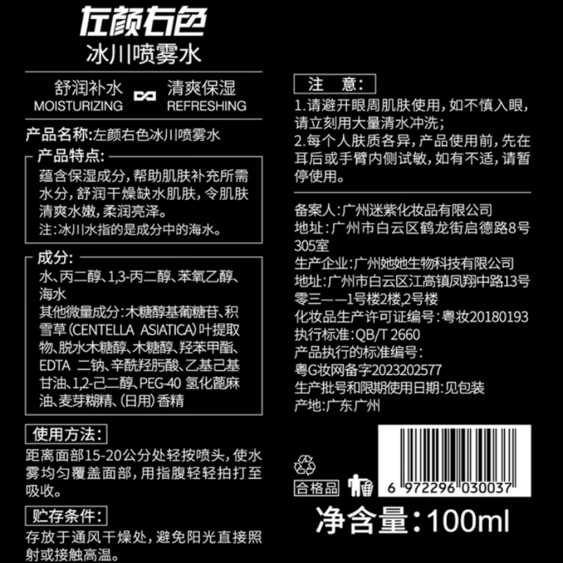 左颜右色[郑恺代言]冰川男士爽肤水喷雾100ml保湿柔肤水须后水爽肤水高清大图
