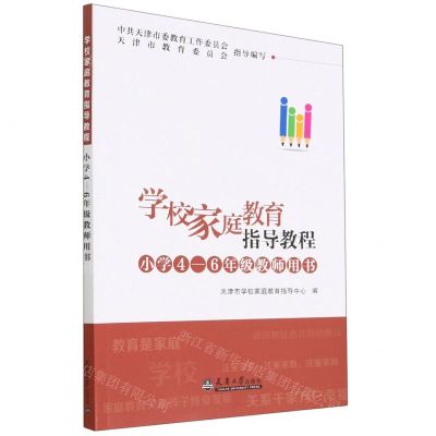 [N]学校家庭教育指导教程(小学4-6年级教师用书)-9787561872871