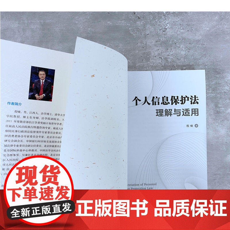 个人信息保护法理解与适用 程啸 著 中国法制出版社高清大图