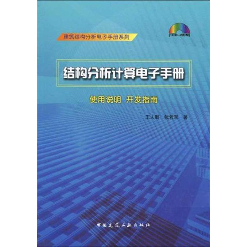 [M]结构分析计算电子手册(含光盘)-9787894750839高清大图