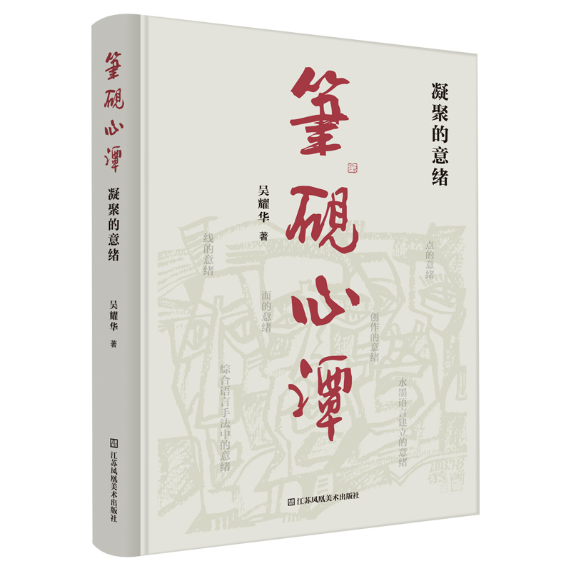 正版新书]笔砚心谭——凝聚的意绪吴耀华9787574117747高清大图