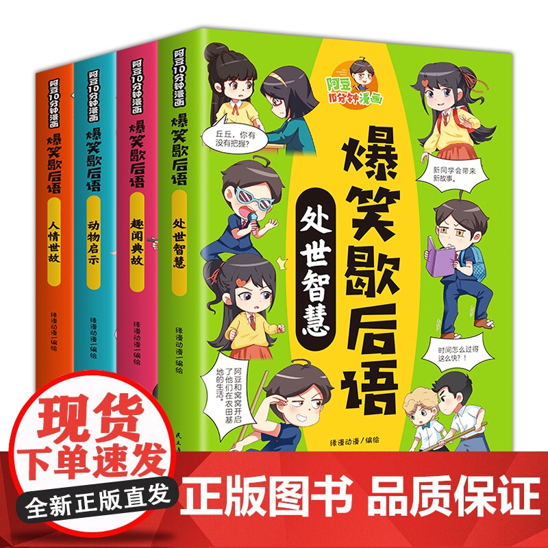 阿豆10分钟漫画爆笑歇后语全套4册小学生歇后语谚语大全成语接龙趣味故事书儿童 小学生一二三四五六年级提升语文素养趣闻典故高清大图
