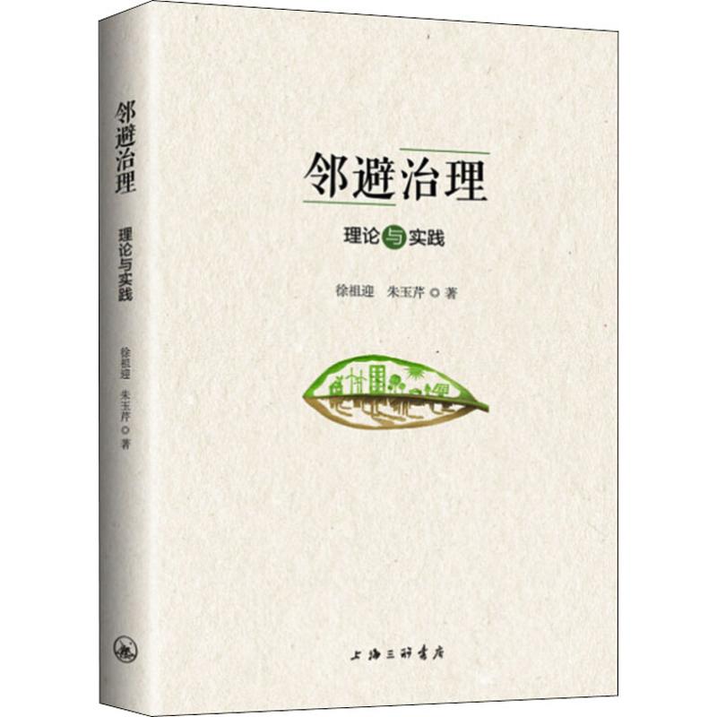 邻避治理 理论与实践