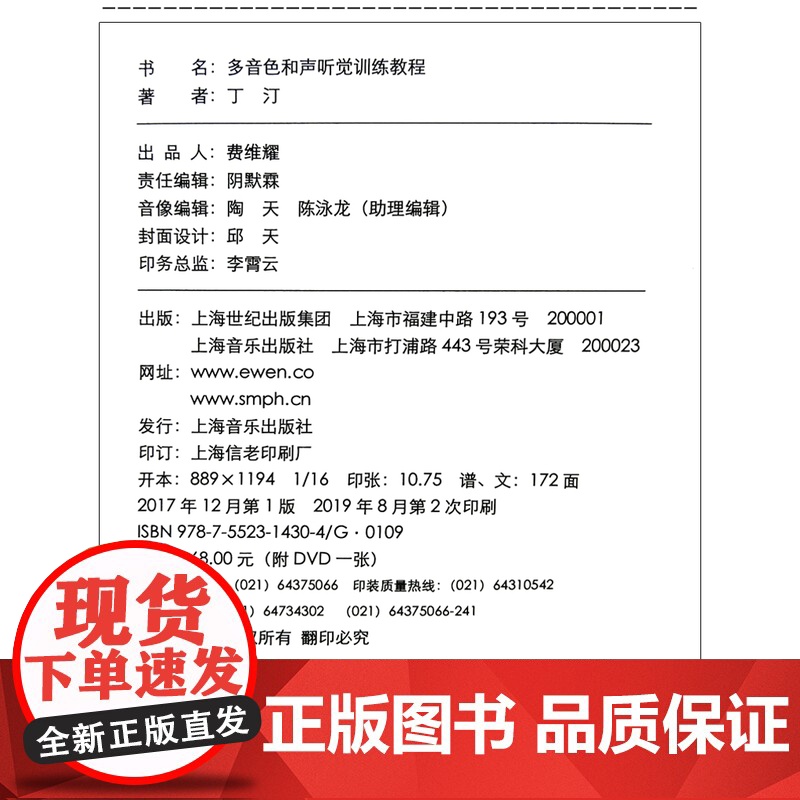 多音色和声听觉训练教程 丁汀著 附DVD-ROM一张 扫码听练习 四部和声 视唱训练 音乐艺术专业教材教辅 上海音乐出版高清大图