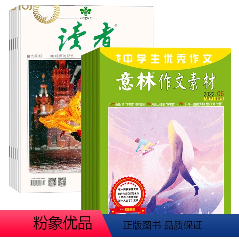 [正版]意林作文素材+读者杂志组合2024年7月起订阅共48期 初高中生作文素材高考写作技巧语文教辅书学习辅导非合订本