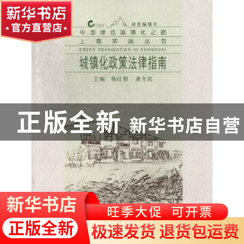 正版 城镇化政策法律指南 韩红根,龚介民主编 同济大学出版社 97