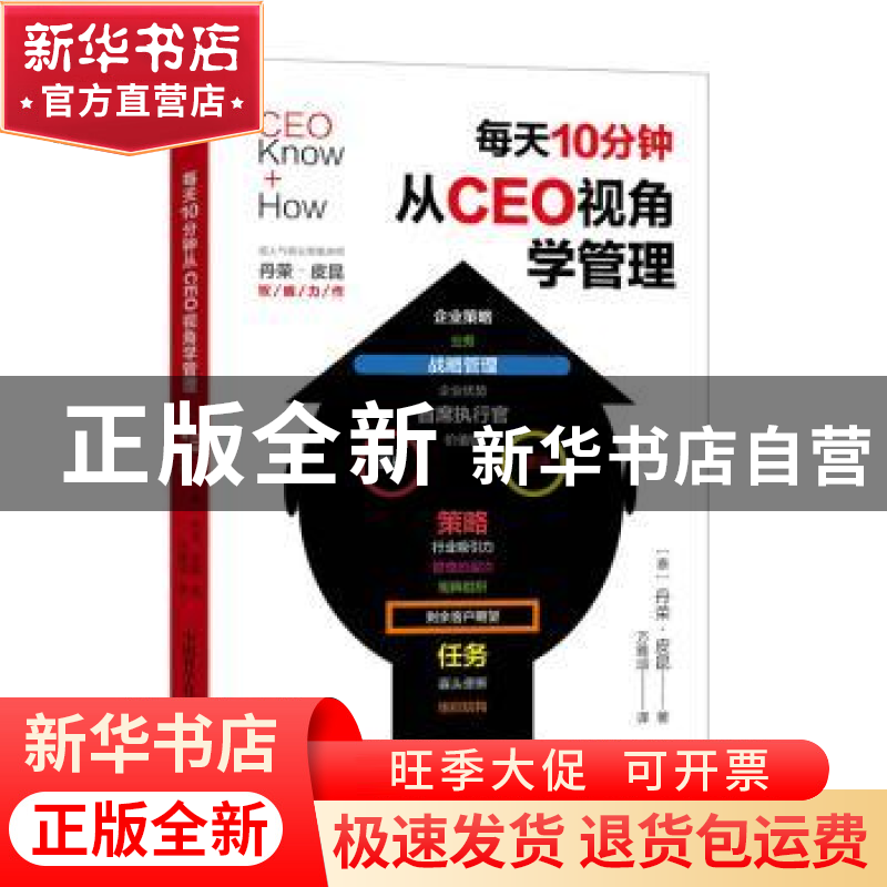 正版 每天10分钟从CEO视角学管理 【泰】丹荣·皮昆 中国科学技术出