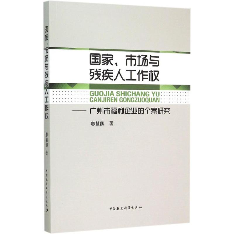 醉染图书、市场与残疾人工作权9787516146262高清大图