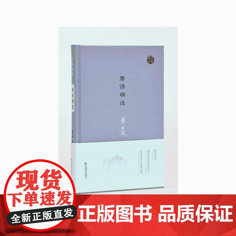 唐诗精选(名家视角丛书) 霍松林 凤凰出版社 正版书籍高清大图
