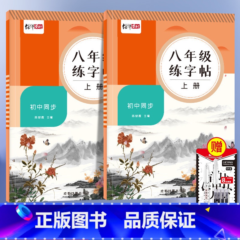 八年级上册+下册 【正版】初中生字帖同步初中语文八年级语文字帖上册下册同步人教版初中生衡水体中文初二正楷初中钢笔古诗词练