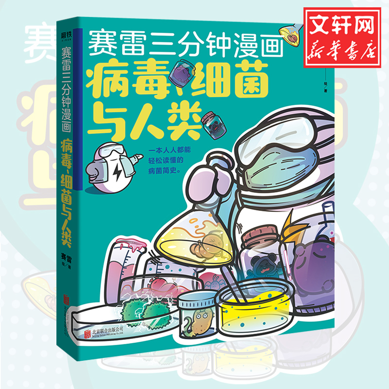 [友一个正版]张文宏赛雷三分钟漫画 病毒细菌与人类 继赛雷三分钟漫画中国史世界史汽车史12后续全套后的新漫画小说书籍卡高清大图