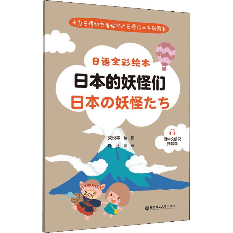 [M]日语全彩绘本 日本的妖怪们 附中文解说 赠音频-9787562868484图片