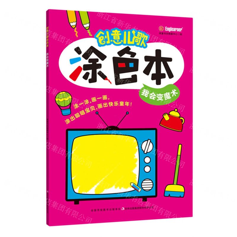 [N]创意儿歌涂色本(我会变魔术)-9787573110282高清大图